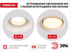 Инновационное решение ЭРА для ПВХ-потолков: полная интеграция светильников